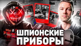 ⚠️ ЖУЧКИ, КАМЕРЫ И ДИКТОФОНЫ: КАК СЛЕДИТЬ ЗА ЖЕНОЙ ИЛИ КОНКУРЕНТОМ И НЕ СПАЛИТЬСЯ