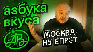 Азбука Вкуса. Москва. НУ ЁПРСТ...