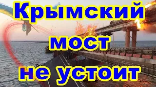 Крымский мост не устоит!