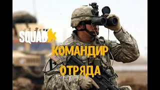 Командир отряда [SQUAD] | Геймплей | Загнанный