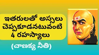 4 Things to hide as per Chanakya in Chanakya Neeti || Secrets you shouldn't share ||THE CREATOR