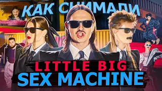 Как снимали LITTLE BIG - SEX MACHINE