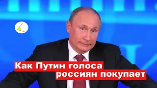 Как Путин голоса россиян покупает