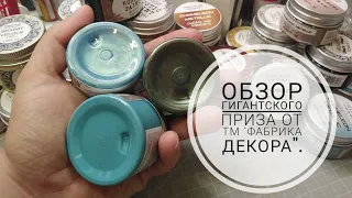 Обзор гигантского приза от ТМ  "Фабрика Декора". Часть 1. Скрапбукинг.