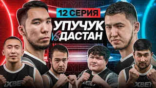 UPU4UK vs ДАСТАН | ШУГАРИНГ ОТ МАПООХА | WRESTBALL | 12 СЕРИЯ