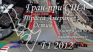 Прохождение круга в F1 2012 | США - Америк город Остин