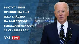 Live: Выступление президента Джо Байдена на Генеральной Ассамблее ООН