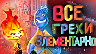 Все грехи мультфильма "Элементарно"