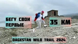 Покоряем Дагестан: Горный Трейл Tinkoff Wild Trail с Protec.one | Забег и Путешествие