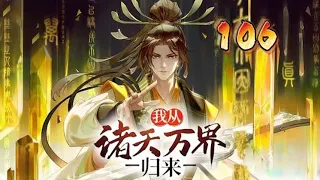 【Eng Sub】《我從諸天萬界歸來/I'm from Heavens and Worlds》106集：李家棄少開掛歸來！攜頂級秘法，擁满级灵宠，開局無敵，你奈我何！ #热血 #玄幻 #冒险