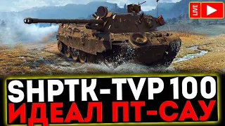 ✅ ShPTK-TVP 100 - ИДЕАЛ ПТ-САУ! РОЗЫГРЫШ ГОЛДЫ! СТРИМ МИР ТАНКОВ