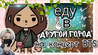 ♡Еду в другой город на концерт BTS💗🎧 // #токабока