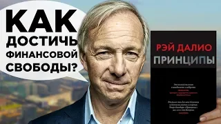 Принципы Рэя Далио: как стать успешным и обрести финансовую свободу