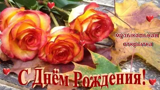 С Днём Рождения! Музыкальная открытка!