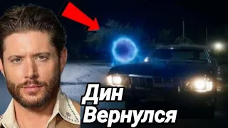 Дин Винчестер вернулся | Финал сериала Винчестеры | появление Джека и Боби