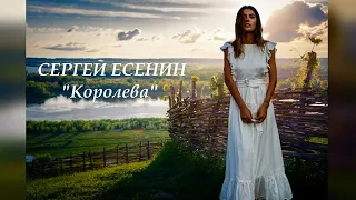 Поэзия под биты Сергей Есенин  "Королева"