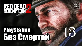 Red Dead Redemption 2 Прохождение 100% [Без смертей - PlayStation] Серия 13 Плен и месть.