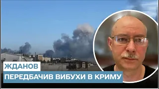 🔴 Жданов передбачив велику кількість вибухів у Криму