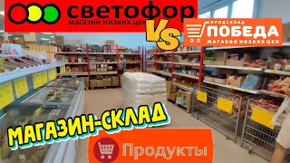 Как🚦СВЕТОФОР🚦Только ЛУЧШЕ‼️Магазин-склад Победа💯Покажу все продукты🔥Огромный выбор по низким ценам👍