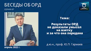 Результаты ОРД не доказали умысел на взятку и за что она передана (Беседы об ОРД. Серия 67)