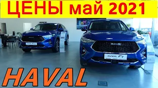 HAVAL ЦЕНЫ май 2021