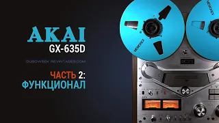 Катушечник AKAI GX 635D часть 2