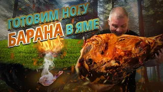 Баранья нога запечённая в яме