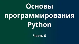 Курс Основы программирования Python с нуля до DevOps / DevNet инженера. Часть 6