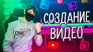 СОЗДАНИЕ ВИДЕО | Сценарий, Монтаж, Превью, Оптимизация 🎁