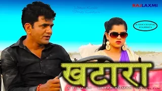 खटारा KHATAARA Full movie || Uttar Kumar || Shruti Gautam