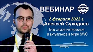 2.02.22. SWC. Вебинар А.Суходоева. Все самое интересное и актуальное.