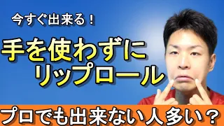 【手を使わずにリップロールをする方法】+声が出やすくなるボイトレ紹介！プロでも出来ない人多い？