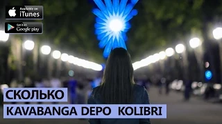 KAVABANGA DEPO KOLIBRI - Сколько (Denim prod)