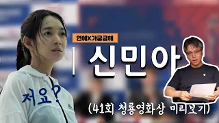 [연예X가궁금해]신민아, 41회 청룡영화상 제2 천우희 될까?