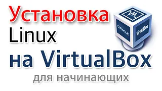 Установка Линукс на Virtualbox