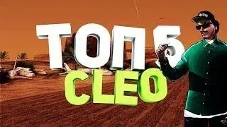 TOP 5 CLEO/СКРИПТОВ для самп #1