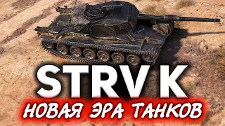 КАЧЕСТВЕННЫЙ ОБЗОР Strv K ☀ Как изменится игра после этого