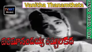 Paramanandayya Sishyula Katha Songs | Vanitha Thanamthata Song | N.T. Rama Rao |  VEGA Music