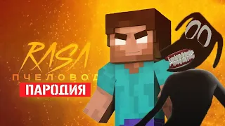 Песня Клип про ХЕРОБРИН И CARTOON DOG Rasa - ПЧЕЛОВОД ПАРОДИЯ КАРТУН ДОГ МУЛЬТЯШНЫЙ ПЁС