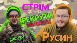 Стрім з Діснеєм та Русином: Про ухилянтів, оформлення та треш історії