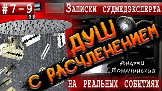 Записки Судмедэксперта | 7 - 9. Три Удивительные Истории | Реальные Истории Из Медицинской Практики.