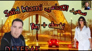 سعيد الكتامي اعراس سهرة حية 🔥🔥🎻🎻🎤🔥🔥⏭️⏸️Chab Saïd ktami