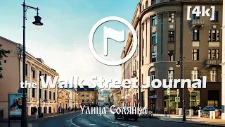 Улица Солянка | Видеопрогулки по Москве [4k]
