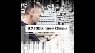 GEZA SCHOEN: парфюмерный гений XXI века