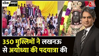 Black And White: मुसलमानों ने किए Ram Mandir के दर्शन | Ayodhya News Today | Sudhir Chaudhary