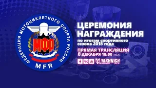 Награждение МФР по итогам сезона 2018 - 8 декабря!