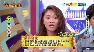 天才衝衝衝完整版 EP633│2018.09.01｜阿翔 張立東 黃豪平 夏語心 郭彥均 謝忻 米可白 王燦 王晴 辜莞允 焦曼婷