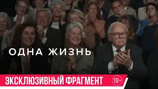 Одна жизнь| эксклюзивный фрагмент