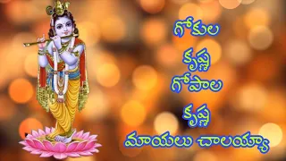 GOKULA KRISHNA GOPALA  KRISHNA/SRI KRISHNASTAMI SPECIAL2020/LORD KRISHNA SONGS/Telugu lord blessings