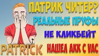 Patrick TV ЧИТЕР? НАШЕЛ АККАУНТ С VAC БАНОМ (не кликбейт)